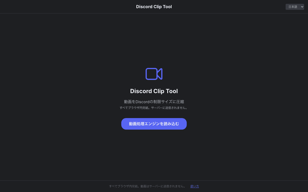 Discord Clip Toolの初期画面。動画処理エンジンを読み込むボタンが表示されている