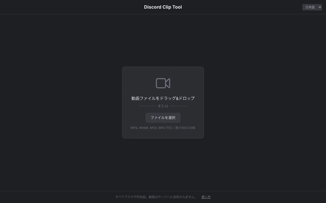 動画ファイルのドラッグ＆ドロップ画面。ファイルを選択ボタンも表示されている